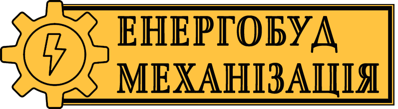 ЕНЕРГОБУДМЕХАНІЗАЦІЯ — оренда спецтехніки у Львові